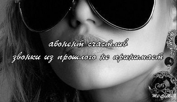 Абонент безумно счастлив и больше не принимает звонков из прошлого картинки