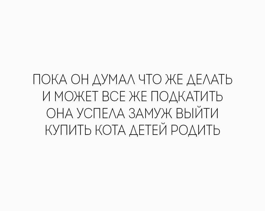 Цитата пока. Пока ты думаешь другие действуют. Цитаты пока ты думаешь другой. Цитата пока ты думаешь. Пока одни думают другие действуют цитаты.