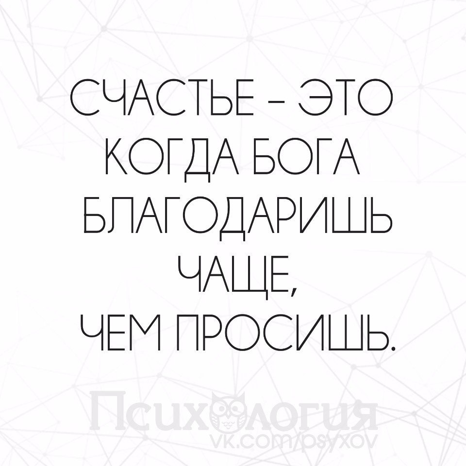 Счастье это когда бога благодаришь чаще чем просишь картинка