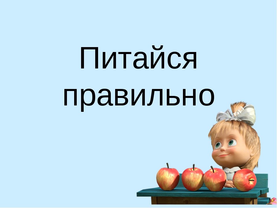 Надпись правильно. Питайся правильно. Питайтесь правильно. Правильное питание надпись. Спасибо за внимание правильное питание.