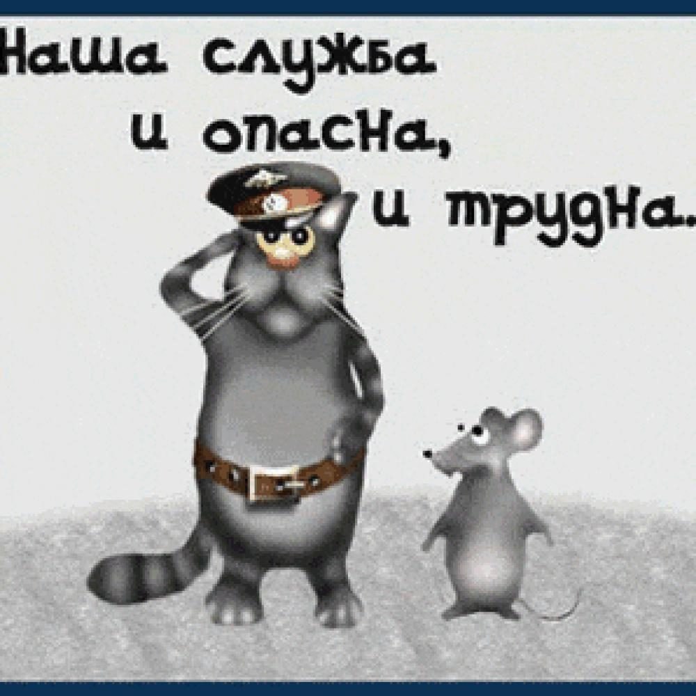 Наша служба и опасна и трудна картинки прикольные