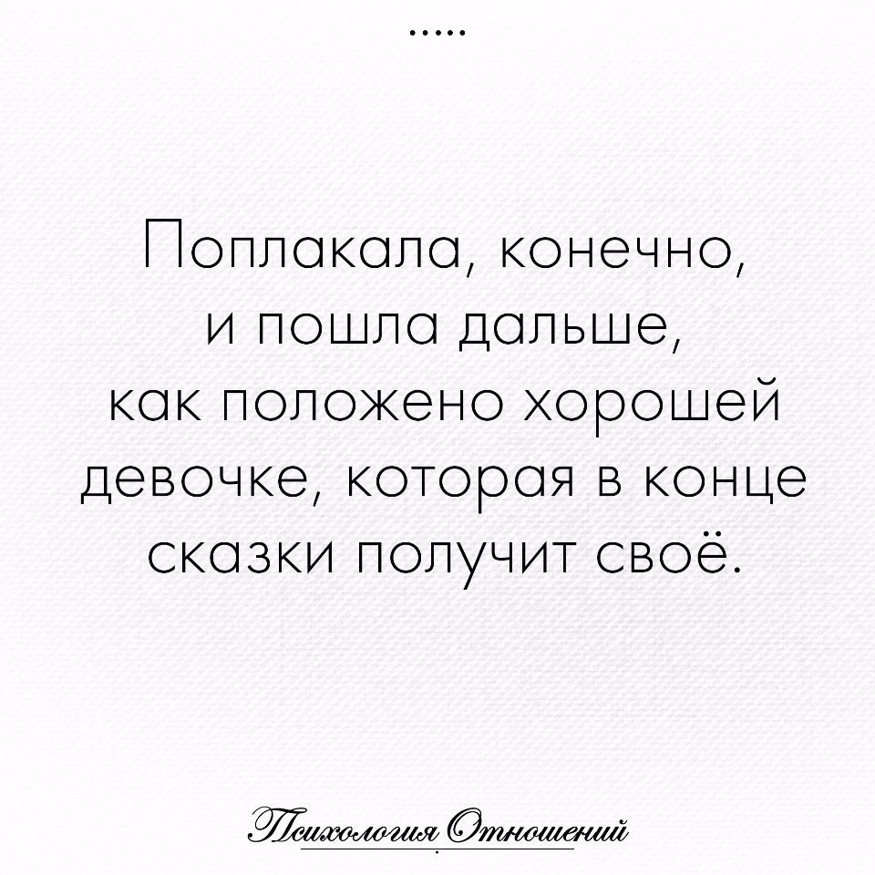 Конечно сходить. Поплакала и пошла дальше как положено хорошей девочке. Поплакала конечно и пошла дальше как. Иногда нужно поплакать. Выплакалась и стало легче.