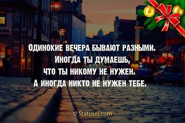 Жизнь бывает разная. Одинокие вечера бывают разными иногда. Иногда ты никому не нужен а иногда никто не нужен тебе. Одинокие вечера. Одинокие вечера бывают разными иногда ты.