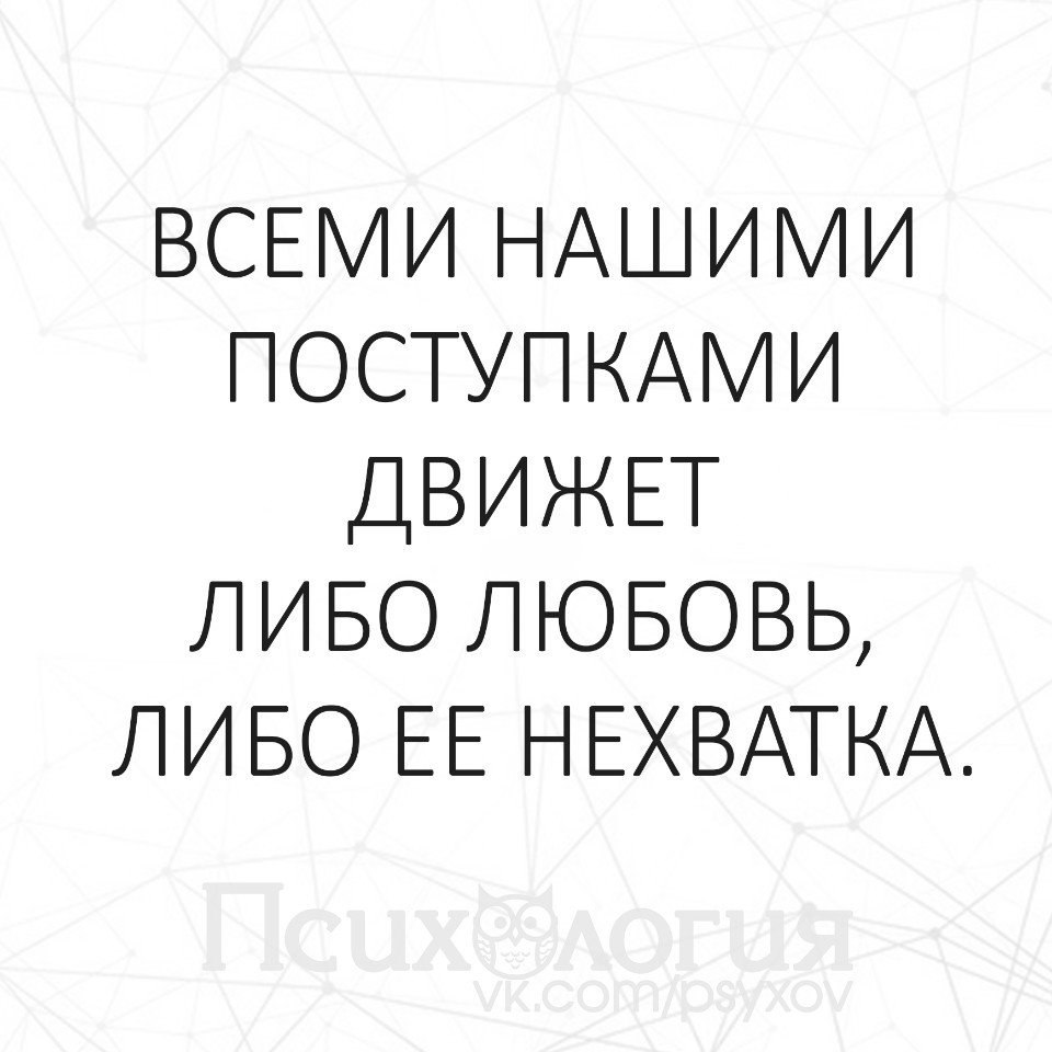 Всеми нашими поступками движет. Всеми нашими поступками движет либо любовь либо ее нехватка. Всеми нашими поступками движет либо любовь либо ее нехватка цитаты. Движет либо любовь ее нехватка.