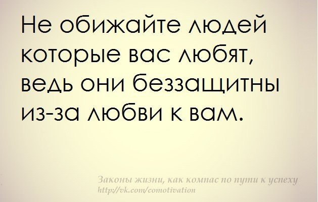 Не обижайте тех кто вас любит ведь они беззащитны из за любви к вам картинки