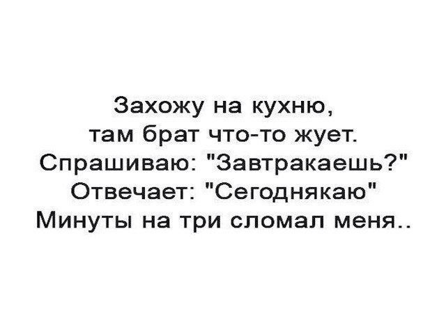 Брат там. Почему мы говорим завтракаю а не сегоднякаю. Мы завтракаем а не сегоднякаем. Почему говорят завтракаю а не сегоднякаю. Почему говорят я завтракаю.