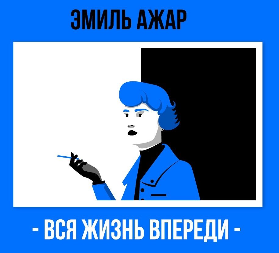 Вся жизнь впереди. Вся жизнь впереди Ажар купить.