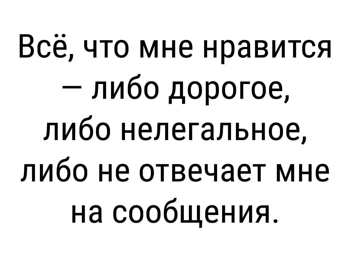 Либо ответить. Все что мне Нравится либо. Все что мне Нравится либо дорого. Все что мне Нравится либо противозаконно либо. Почему все что мне Нравится либо дорого либо.