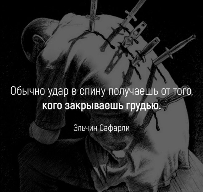 Он ударил ему в спину. Нож в спину от близкого человека. Высказывания про нож в спину.