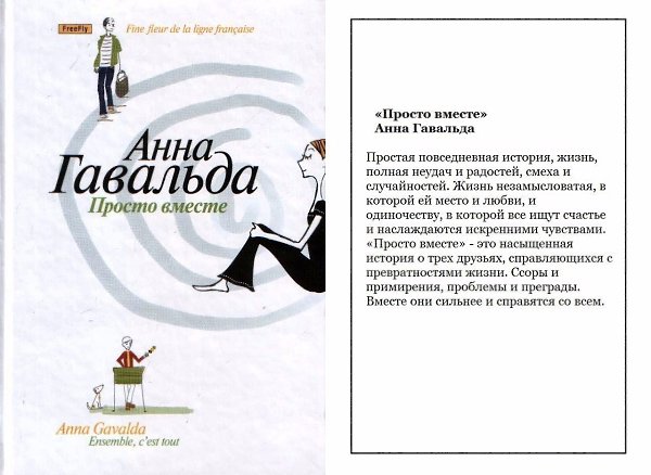 Просто вместе. Анна Гавальда "просто вместе". Просто вместе книга. Просто вместе Анна Гавальда книга. Анна Гавальда просто вместе фильм.