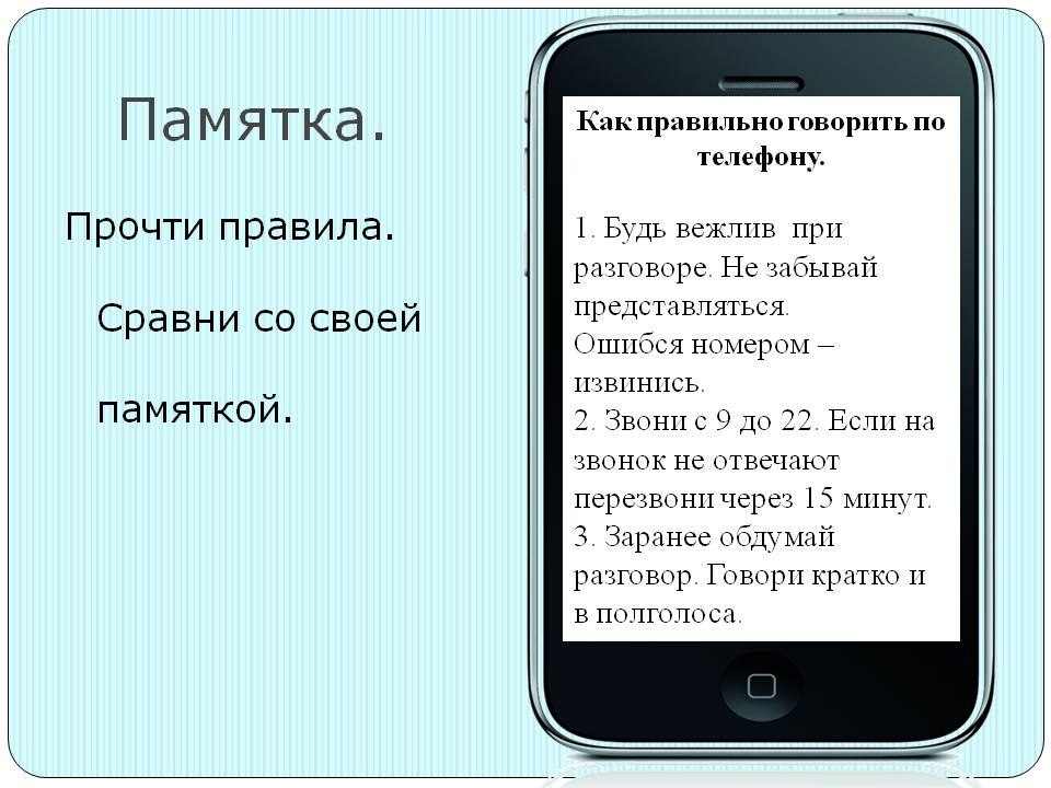 Сколько разговаривать по телефону. Памятка разговора по телефону. Как правильно общаться по телефону памятка. Памятка как правильно говорить по телефону. Памятка как говорить правильно.