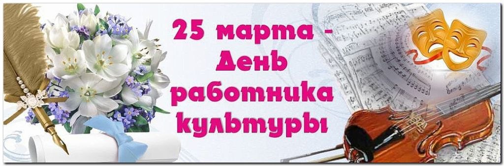 Фото С Днем Культуры