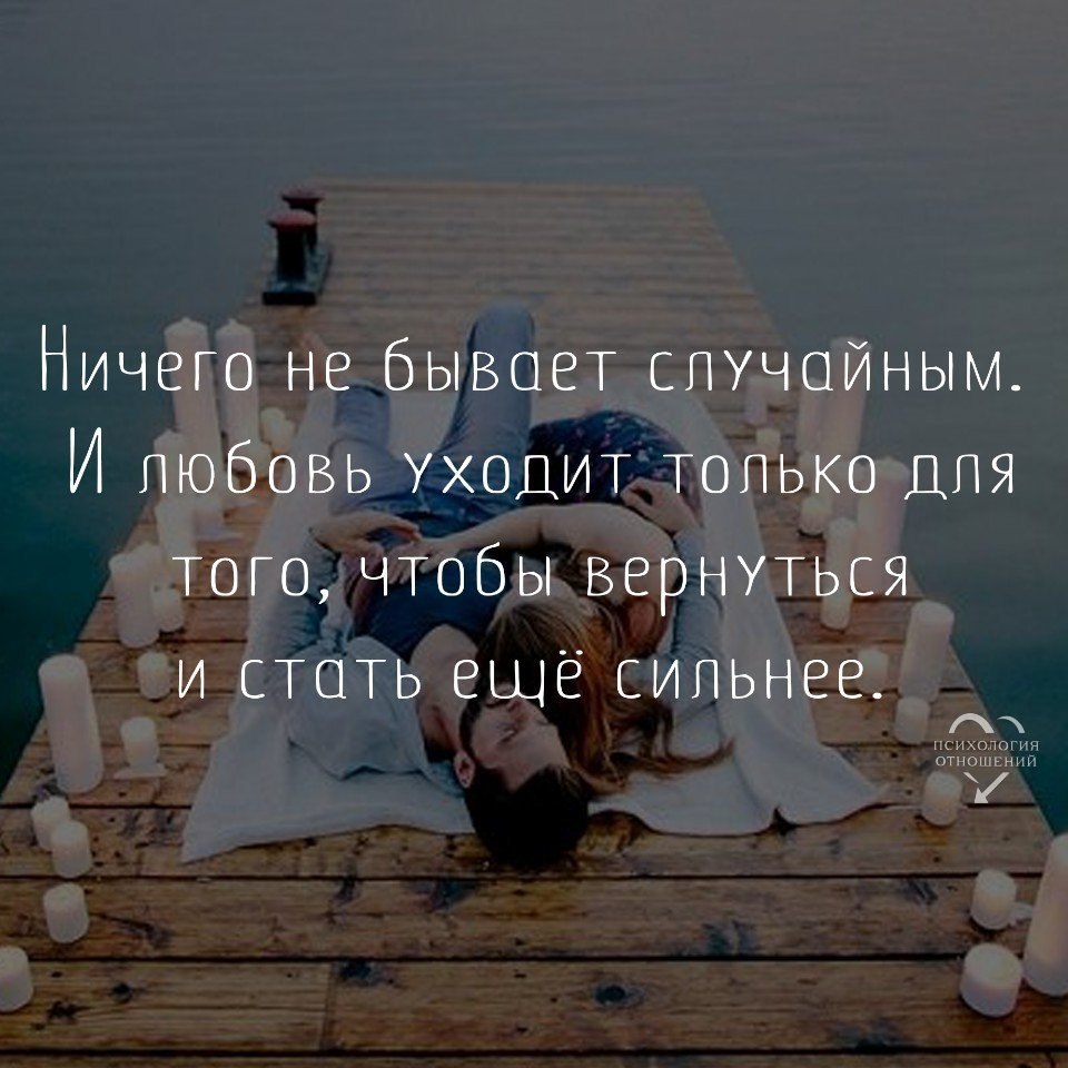 Все не случайно. Случайных встреч не бывает цитаты. Ничего не бывает случайно. Не бывает случайных. Ничего в этой жизни не бывает случайно.