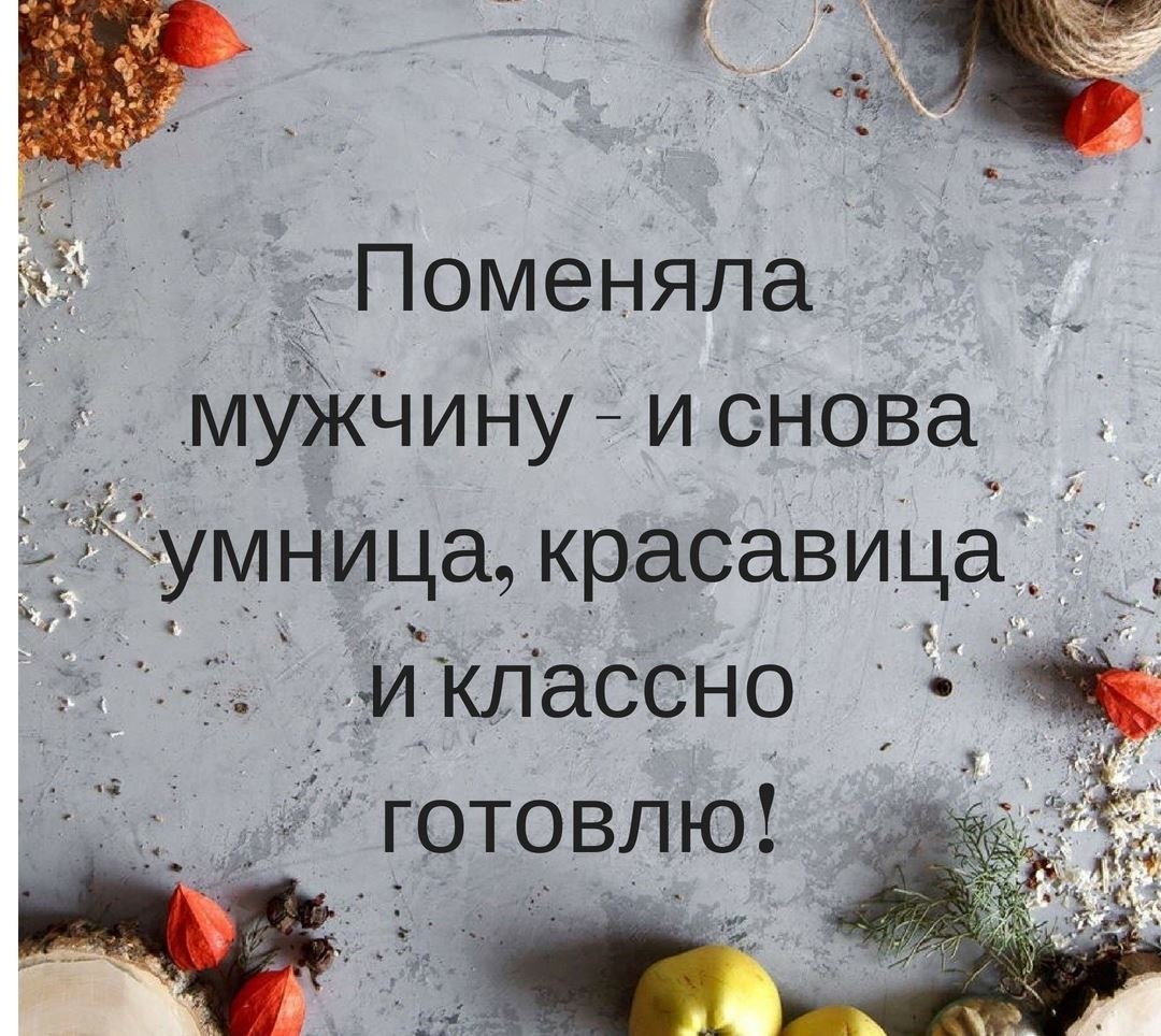 Нужно поменять. Поменяла мужчину и снова умница красавица. И ты снова умница красавица. Поменяла мужчину. Поменяла мужика и снова умница и красавица.