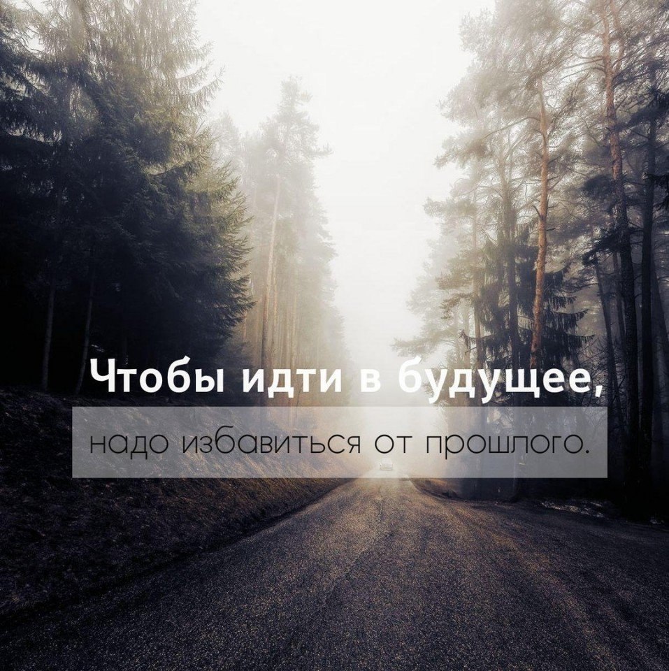 Прошлое не отпустит. Идем дальше цитаты. Цитаты про будущее. Нужно идти дальше цитаты. Двигаемся дальше цитаты.