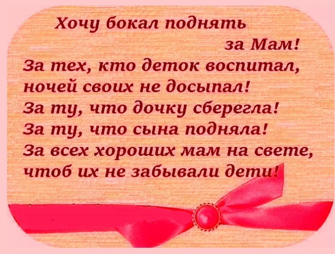 Хочешь поднимаемый. Хочу поднять бокал за мам. Хочу поднять бокал за мам за тех кто. Хочу поднять бокал за мам за тех кто деток воспитал. Открытки, хочу бокал поднять за мам!.