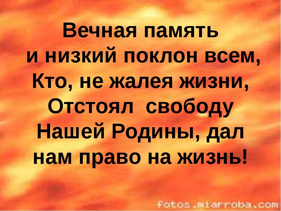 Низкая память. Вечная память и низкий поклон. Вечная вам память и низкий поклон. Низкий поклон благодарность. Светлая память и низкий поклон всем.