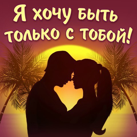 Открытка хочу любить тебя