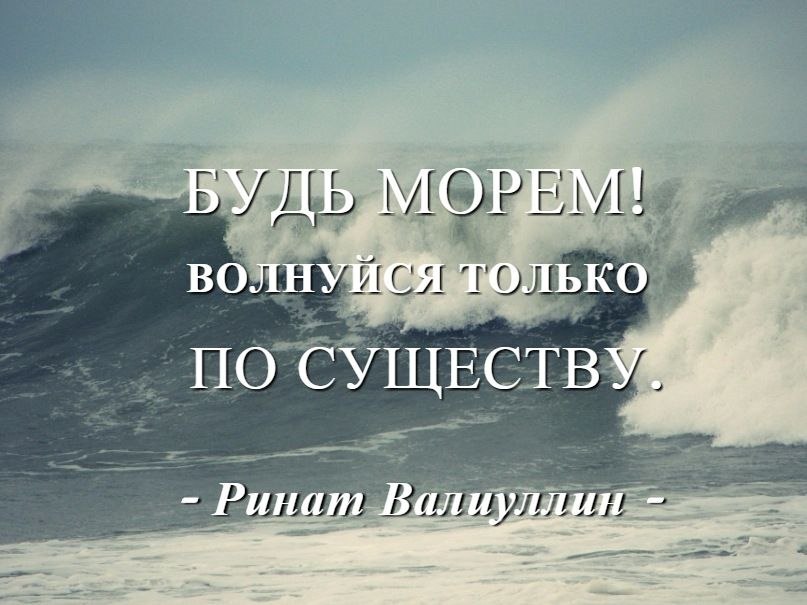 Будь как море поволнуйся и успокойся картинки