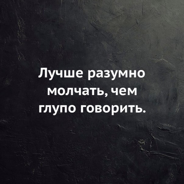 Глупая скажи. Лучше разумно молчать чем глупо говорить. Лучше разумно молчать. Лучшие разумно молчать чем глупо говорить. Лучше молчать чем говорить картинки.