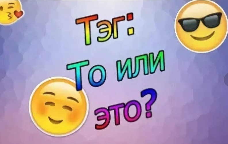 То или это. То или это картинки. Опросы то или то. То или это вопросы. Или то или это.