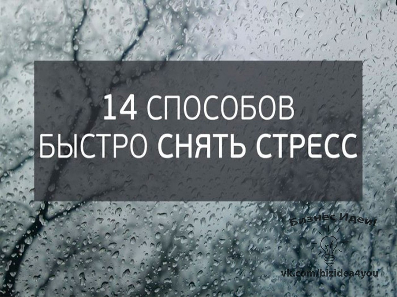 14 способов. 14 Способов быстро снять стресс. Снять стресс быстро. Как быстро снять стресс. Быстрые способы снять нервное напряжение.