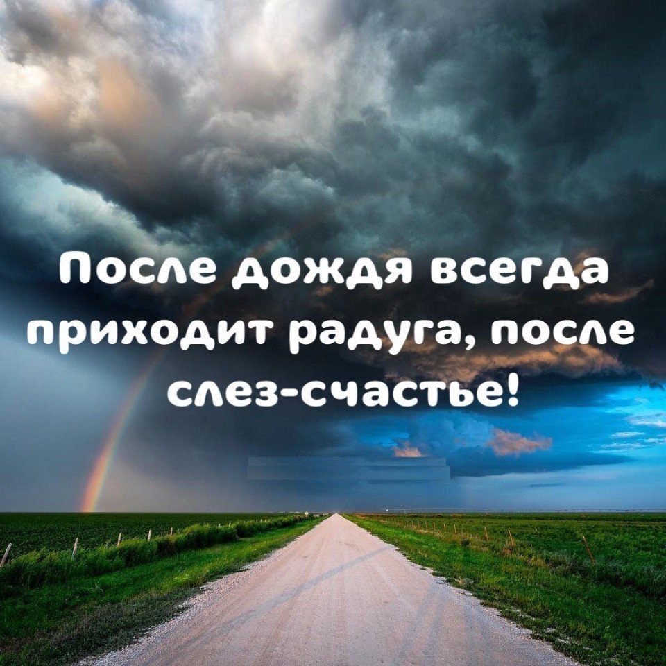 После дождя всегда приходит радуга после слез счастье картинки