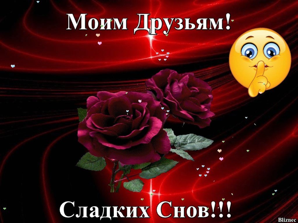 Открытка, картинки доброй ночи мои друзья