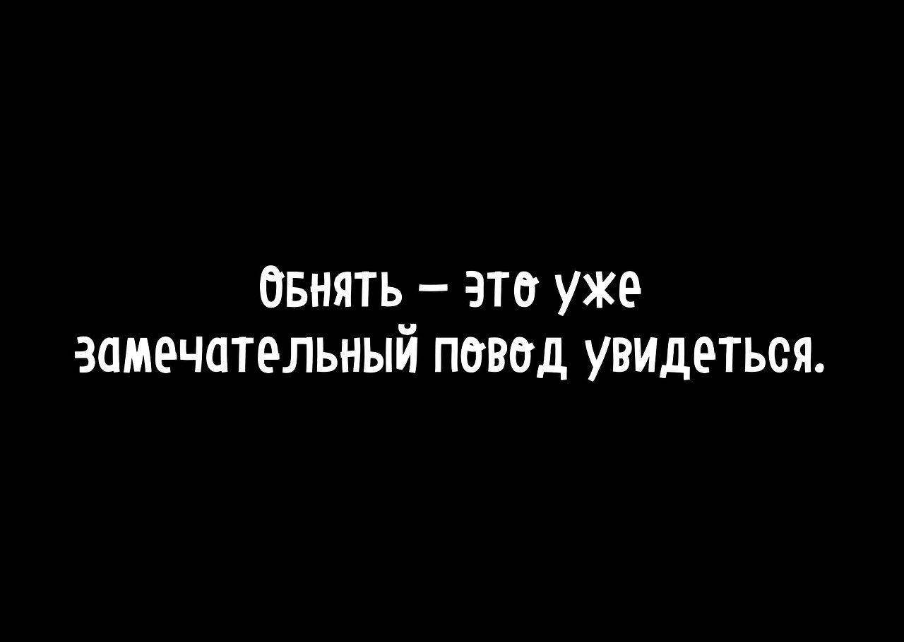 Обнять это уже замечательный повод приехать картинки