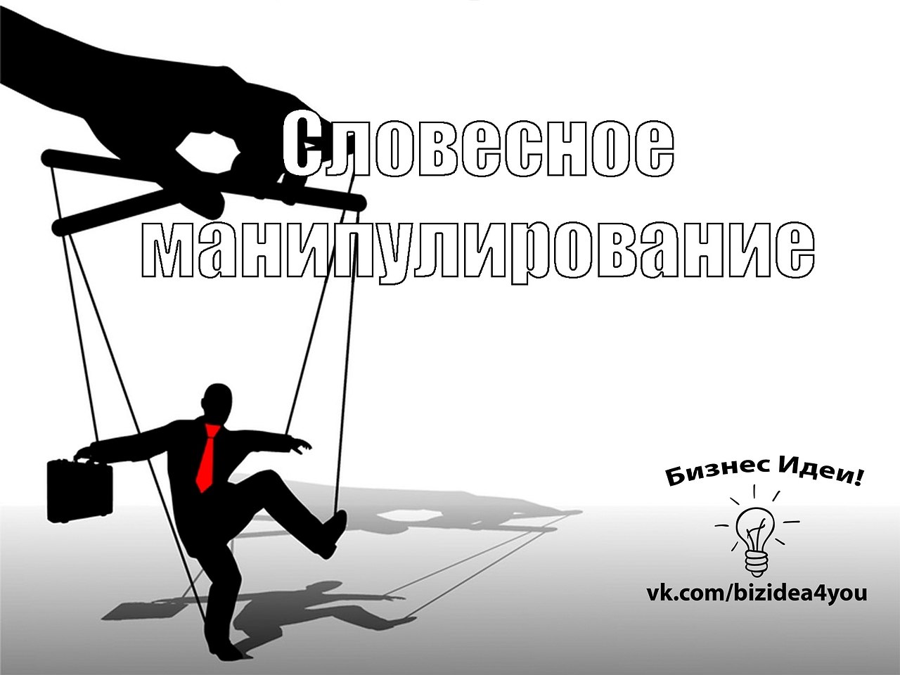 Манипуляции и манипулирование. Манипуляция. манипуляция иллюстрация. политические марионетки. манипулирование картинки.