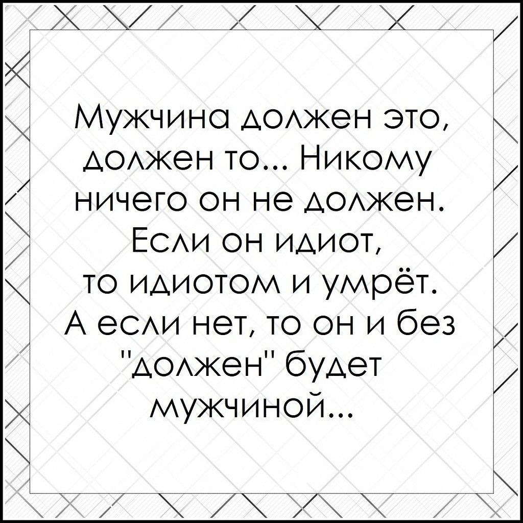 Ты никому ничего не должен.