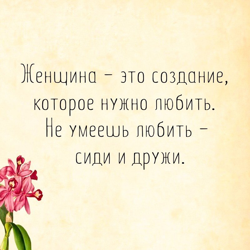 Сиди люби. Не можешь любить сиди и дружи. Женщина это создание которое нужно любить. Любить надо уметь. Жванецкий не умеешь любить сиди и дружи.