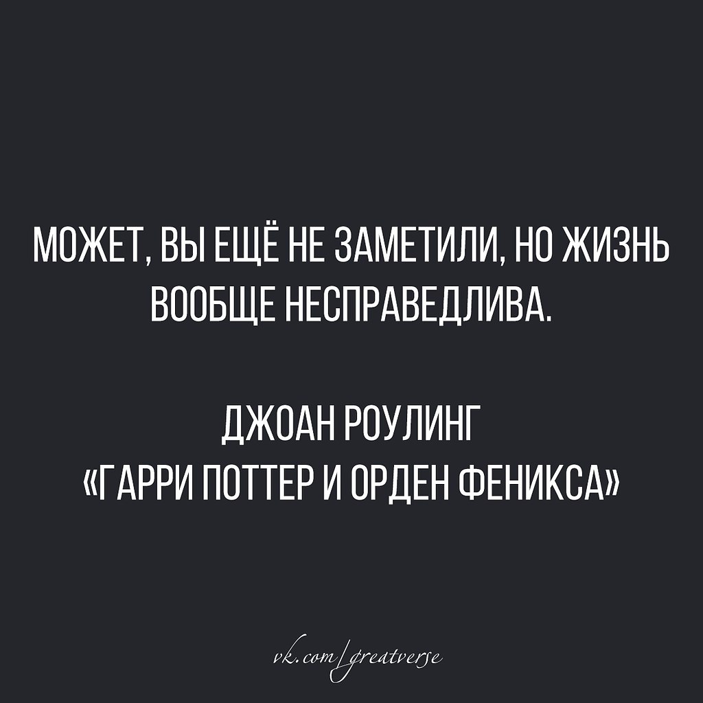 Несправедливо. Жизнь вообще не справедлив. Жизнь несправедлива цитаты. Жизнь несправедливая штука. Жизнь шутка не Справедливая.