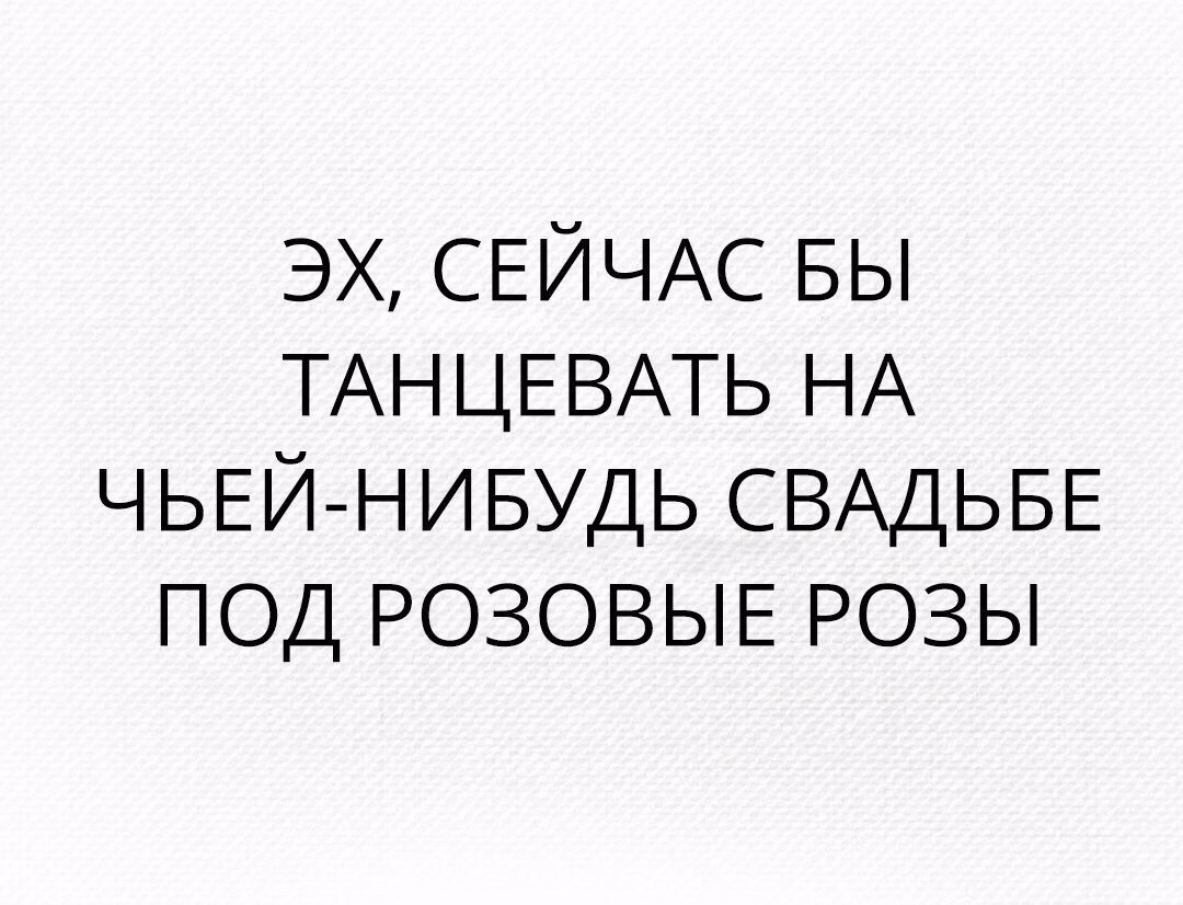 6 поняла. Хочу погулять на свадьбе. Картинка хочу погулять на свадьбе. Так хотелось погулять на свадьбе. Хочется погулять на свадьбе но не своей.