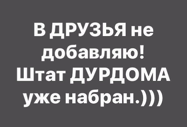 Картинки, картинка в друзья не принимаю