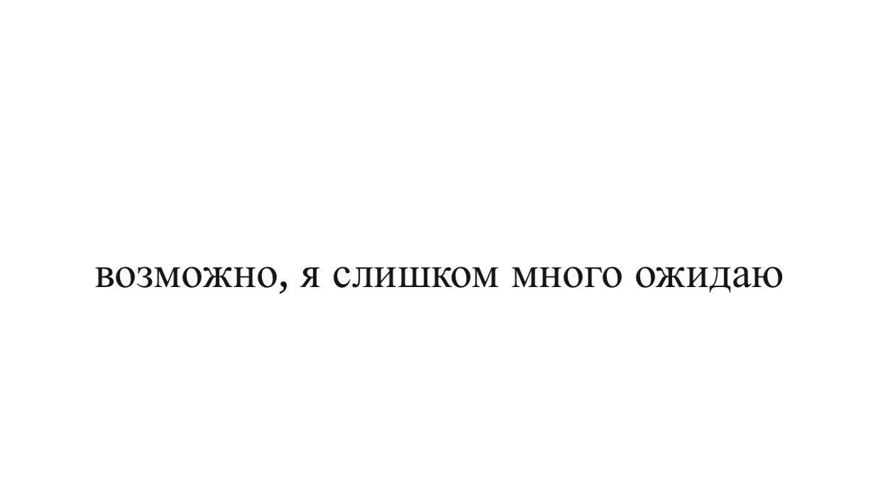 Многого не ожидал. Афоризмы про ожидание. Заправляй одну штанину в носок и люди. Ждать цитаты. Мы всегда чего то ждем.