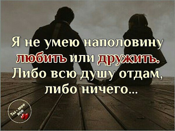 Либо 9 либо. Я не умею любить наполовину либо всю душу отдам либо ничего. Я не умею любить. Я не умею наполовину любить или. Когда находишь свое на другое даже смотреть не хочется.