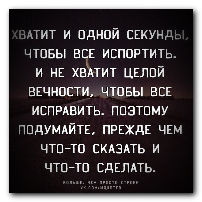 Память 1 секунда. Хватит цитаты. С меня хватит цитаты. Хватит и одной секунды чтобы всё испортить. Довольно цитаты.