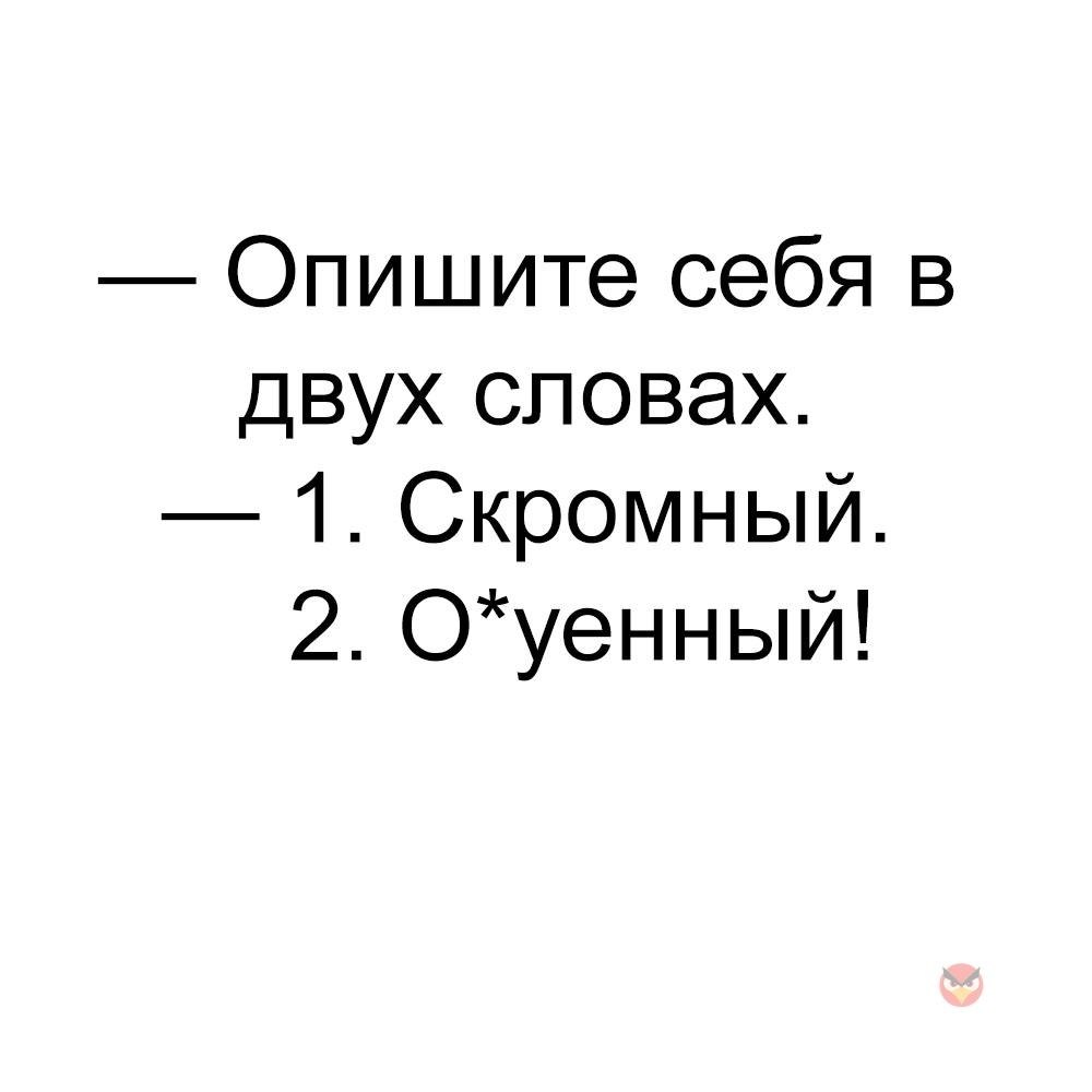 Опиши себя в двух словах привыкнуть можно картинки