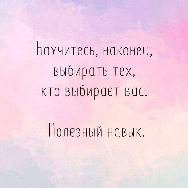 Всегда выбирай c. Что толку от красивой тарелки если она пустая. Выбрать тех кто выбрал вас. Научитесь выбирать тех кто выбирает вас картинки. Выбирайте того кто выбирает вас.