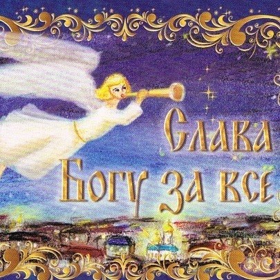 Анимированные открытки слава богу ты