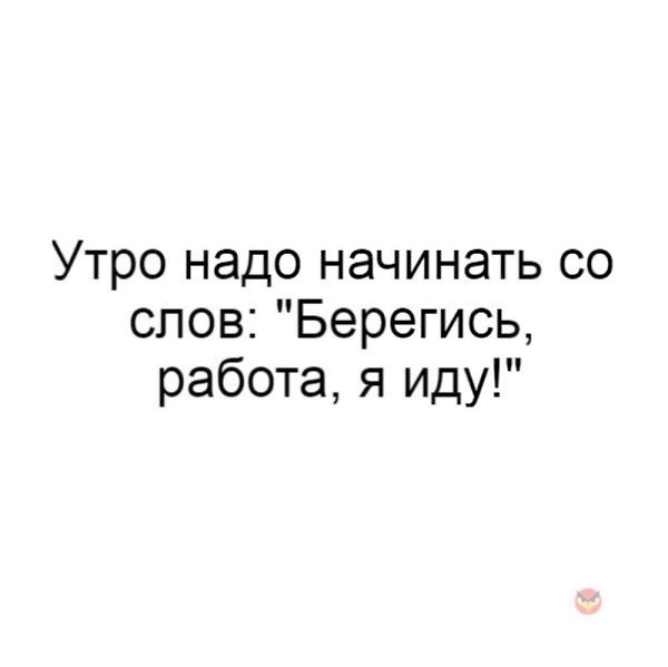 прикольные картинки держись работа я иду сводки