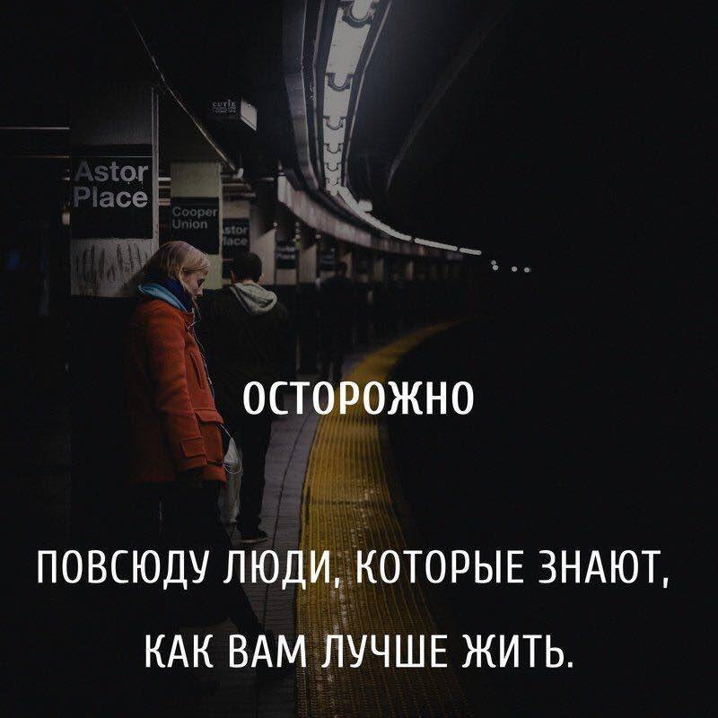 Повсюду люди которые знают как вам лучше жить картинка осторожно