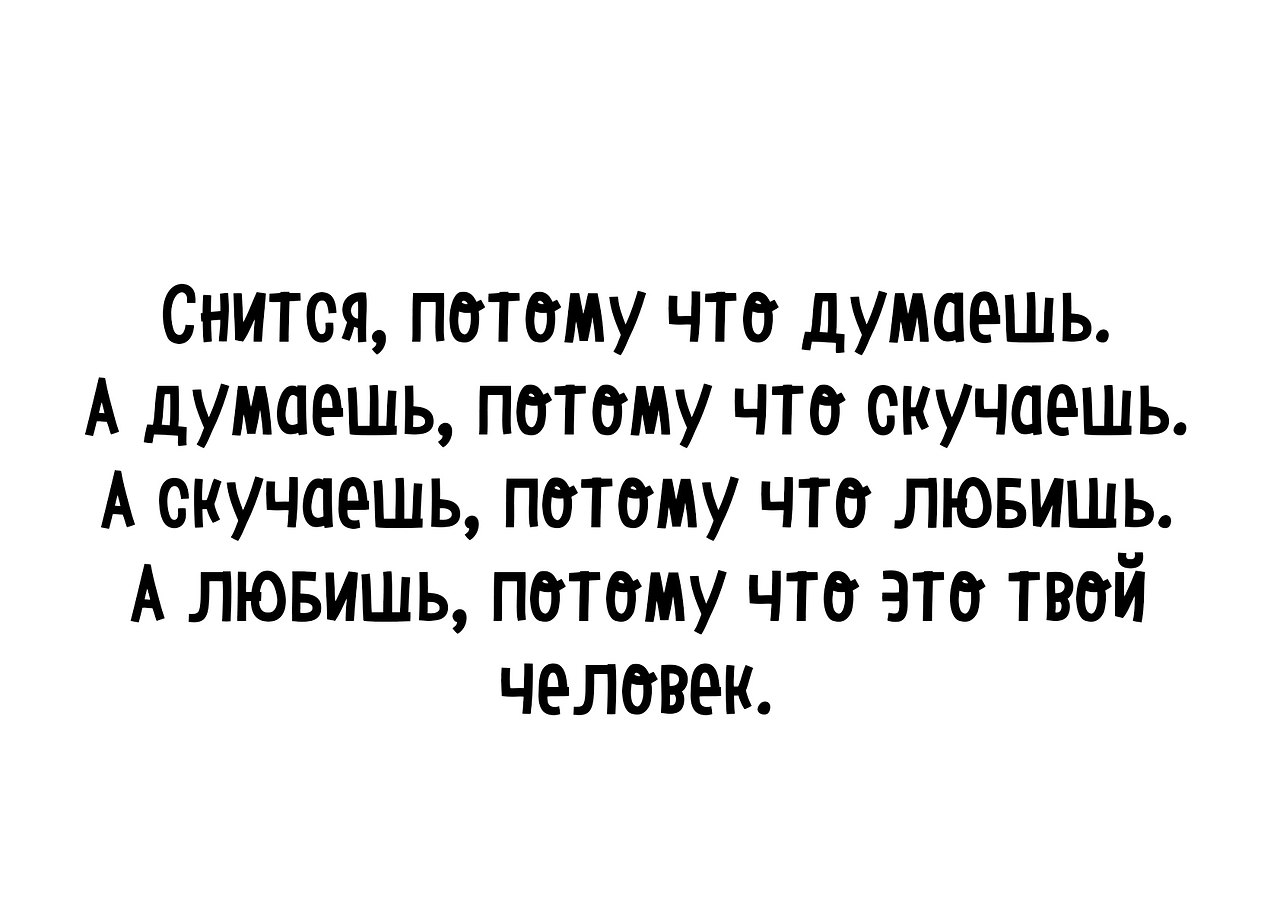 Снится потому что думаешь думаешь потому что скучаешь