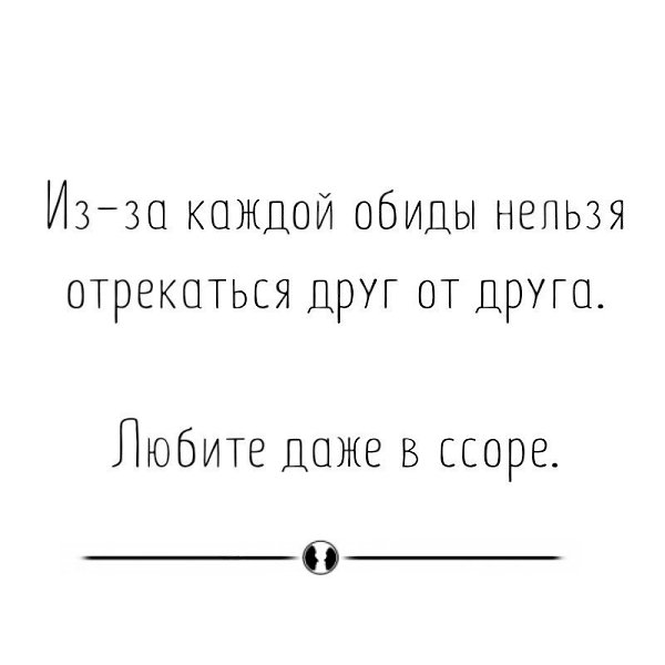 Из за каждой обиды нельзя отрекаться друг от друга любите даже в ссоре картинки