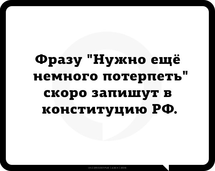 Еще немного. Надо потерпеть немножко. Надо еще потерпеть. Фразу надо еще немного потерпеть скоро запишут в Конституцию. Нужно еще немного потерпеть.