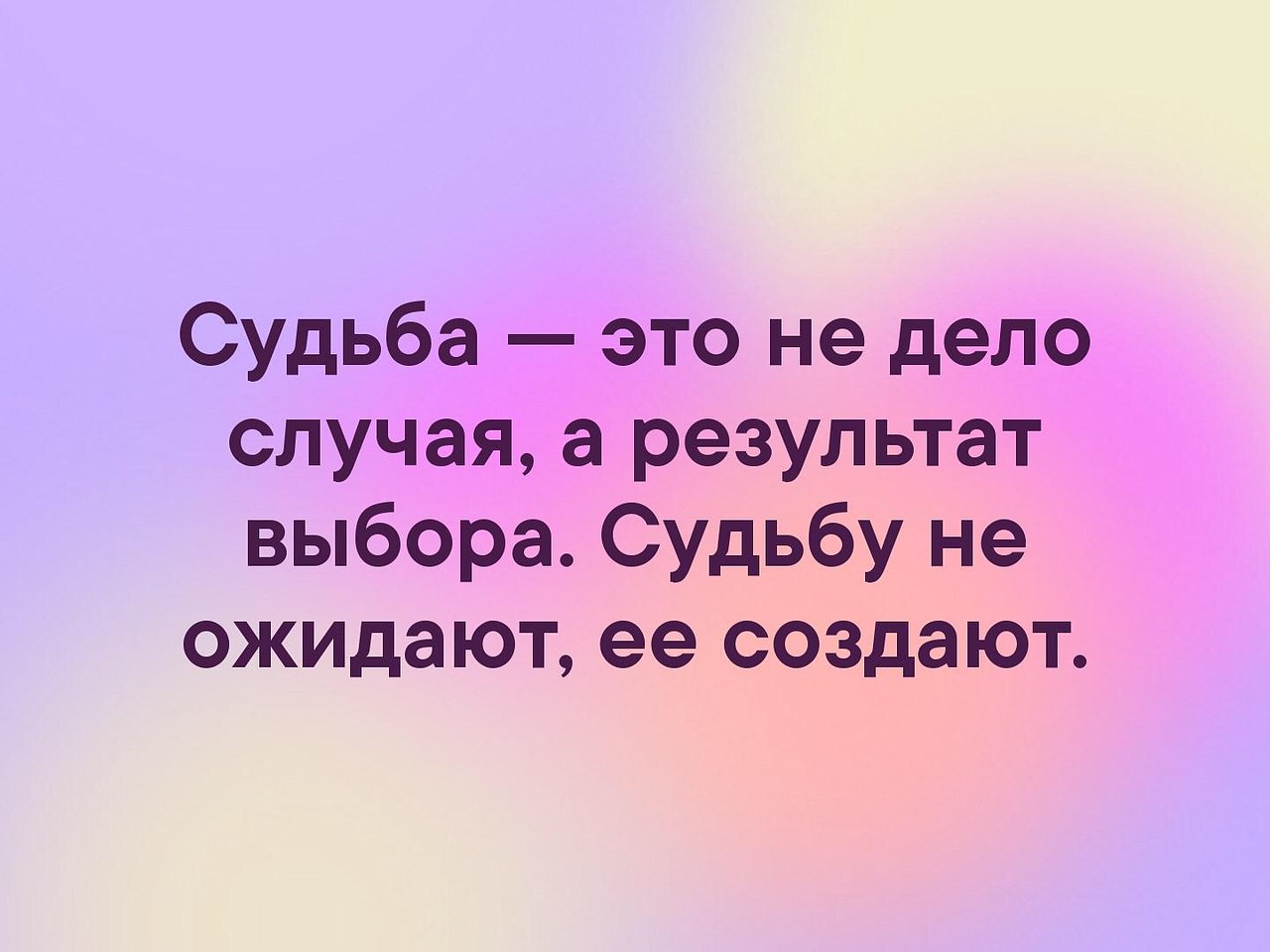 Дело судьба. Судьба это не дело случая а результат выбора. Судьба. Судьба это не случайность а результат выбора. Судьба это не дело случая а результат выбора кто Автор.