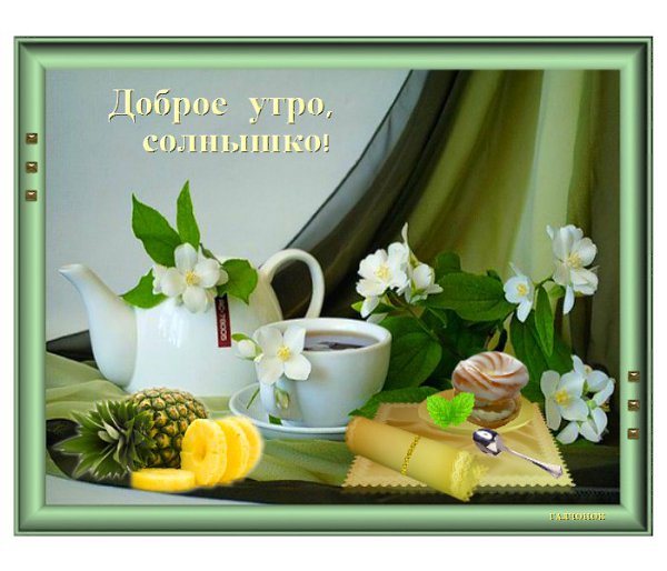 Открытки доброе утро солнышко мое родное
