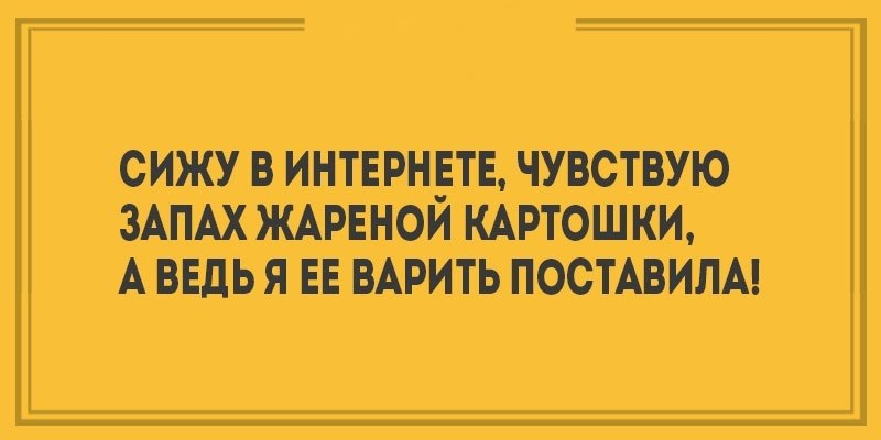 Если чувствуешь запах жареной картошки