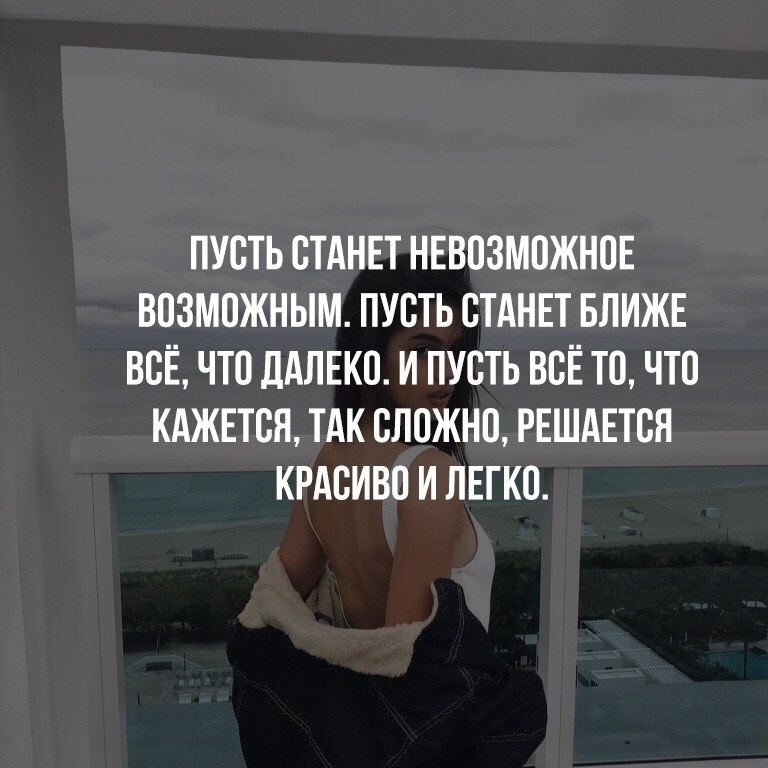 Все не так как кажется. Решается красиво и легко. Пусть станет ближе все, что далеко. Пусть все решается красиво и легко. Невозможное становится возможным.